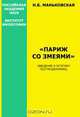 "Париж со змеями" (Введение в эстетику постмодернизма), Маньковская Н. Б. 