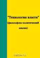 "Технология власти" (философско-политический анализ), 