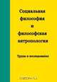 Социальная философия и философская антропология: Труды и исследования, 