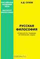 Русская философия: особенности, традиции, исторические судьбы, Сухов А. Д. 
