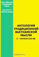 Антология традиционной вьетнамской мысли, 