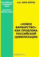 "Новое варварство" как проблема российской цивилизации, Кара-Мурза А. А. 