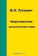 Макросоциология: Методологические очерки, Руткевич М. Н. 