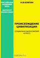 Происхождение цивилизации (социально-философский аспект), Клягин Н. В. 