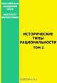 Исторические типы рациональности. Том 2, 