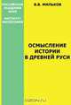 Осмысление истории в Древней Руси