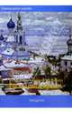 Государственный музей-заповедник "Ростовский Кремль" (Серия "Сокровища русского искусства"), Ким Елена Николаевна, Колбасова Т. 