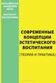 Современные концепции эстетического воспитания. (Теория и практика), 