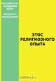 Этос религиозного опыта, 