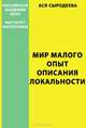 Мир малого. Опыт описания локальности, Сыродеева А. 