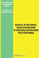 Благо и истина: классические и неклассические регулятивы, 