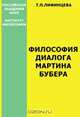 Философия диалога Мартина Бубера, Т. П. Лифинцева 