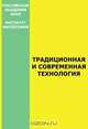 Традиционная и современная технология, 