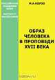 Образ человека в проповеди XVII века, Корзо М. А. 