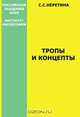 Тропы и концепты, Неретина С. С. 