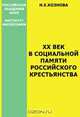 XX век в социальной памяти российского крестьянства, Кознова И. Е. 