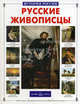Русские живописцы (Серия "История России"), Анатолий Анатольевич Сергеев 