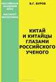 Китай и китайцы глазами российского ученого, Буров В. Г. 