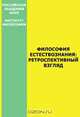 Философия естествознания: ретроспективный взгляд, 