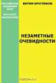 Незаметные очевидности (зарисовки к онтологии слова), Кругликов В. А. 