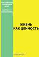 Жизнь как ценность, 