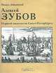 Зубов Алексей. Первый видописец Санкт-Петербурга, Лебедянский Михаил Сергеевич 