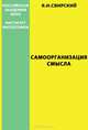 Самоорганизация смысла. (Опыт синергетической онтологии), Свирский Я. И. 