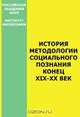 История методологии социального познания. Конец XIX — XX века, 