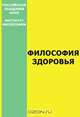 Философия здоровья, 