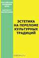 Эстетика на переломе культурных традиций, 