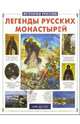 Легенды русских монастырей, Калашников Виктор Иванович 