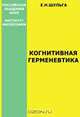 Когнитивная герменевтика, Шульга Е. Н. 