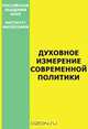 Духовное измерение современной политики, 