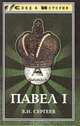 Павел I, В. И. Сергеев 