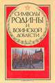 Символы Родины и воинской доблести, 