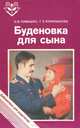 Буденовка для сына, О. В. Томашко, Г. Э. Конюшкова 