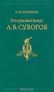 Генералиссимус Суворов, И. И. Ростунов 