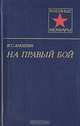 На правый бой, И. С. Аношин 