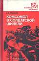 Комсомол в солдатской шинели, А. А. Маринов 