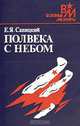 Полвека с небом, Е. Я. Савицкий 