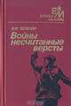Войны несчитанные версты, К. Ф. Телегин 