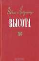 Высота, Иван Лазутин 