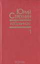 Юрий Стрехнин. Избранное. В двух томах. Том 1, Юрий Стрехнин 