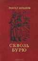 Сквозь бурю, Рангел Игнатов 