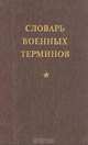 Словарь военных терминов, 