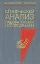 Клинический анализ лабораторных исследований, А. М. Капитаненко, И. И. Дочкин 