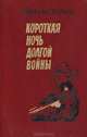 Короткая ночь долгой войны, Иван Арсентьев 