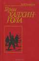 Герои Халхин-Гола, Н. М. Румянцев 