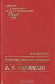 Главный маршал авиации А. А. Новиков, А. М. Хоробрых 