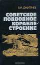 Советское подводное кораблестроение, В. И. Дмитриев 